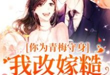 你为青梅守身，我改嫁糙汉你哭啥免费阅读，林茵谢诀大结局无弹窗-维C文学