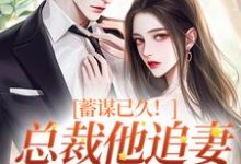 蓄谋已久！总裁他追妻套路为零无弹窗温聿明婵最新章节列表-维C文学