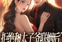 拒绝和太子爷联姻后,被霸总求婚!免费阅读,白芷厉霆修大结局无弹窗-维C文学