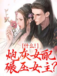 小说什么！炮灰女配碾压女主？（桃妩陆璟朔）最新章节在哪看