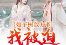 娘子树敌太多,我被迫上位了(冯清岁纪长卿)最新章节免费阅读-维C文学
