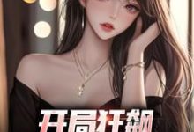 开局狂飙,手撕渣女秒ok大结局,徐凡柳楚月小说无广告阅读-维C文学