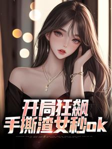 开局狂飙，手撕渣女秒ok大结局，徐凡柳楚月小说无广告阅读