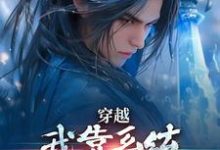 主人公是林妙音江平的小说穿越:我靠系统化身迷人大佬免费阅读-维C文学