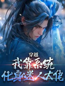 主人公是林妙音江平的小说穿越：我靠系统化身迷人大佬免费阅读