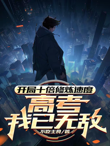 小说开局十倍修炼速度，高考我已无敌（姜致和姜凡）最新章节在哪看