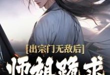 出宗门无敌后,师姐跪求我回去小说资源求分享,出宗门无敌后,师姐跪求我回去江寒在线阅读-维C文学
