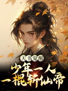 柳如月陈天极最新章节天书觉醒：少年一人一棍斩仙帝免费阅读