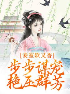 妾室软又香，步步谋宠艳压群芳（宋景和孟嫣然）最新章节在线阅读