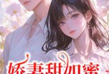 娇妻甜如蜜：总裁认栽了完结版宋今禾霍斯年免费阅读大结局-维C文学