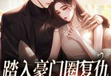 求助这本踏入豪门圈复仇，剧情却变甜宠？小说在哪里可以看完结版-维C文学
