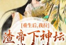 主人公是时晚宁陆修年的小说重生后，我拉渣帝下神坛，偿命债免费阅读-维C文学