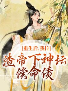 时晚宁陆修年最新章节列表重生后，我拉渣帝下神坛，偿命债免费阅读