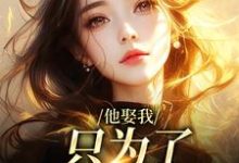 他娶我，只为了替她脱罪？小说资源求分享，他娶我，只为了替她脱罪？池野简司宁在线阅读-维C文学