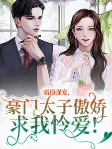 霸道强宠，豪门太子傲娇求我怜爱！（温阮厉言琛）最新章节在线阅读