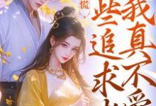 小说竹马别慌,这些追求者我真不爱主角许愿季青临免费阅读-维C文学