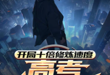 姜凡姜致和小说的结局在哪可以看,开局十倍修炼速度,高考我已无敌免费阅读完结版-维C文学