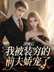 安安贺知州最新章节落魄后，我被装穷的前夫娇宠了免费阅读