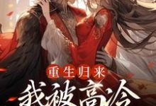 小说重生归来,我被高冷皇帝宠上天主角焱渊姜苡柔免费阅读-维C文学