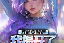 异能觉醒后，我揭开了世界的秘密精彩章节在线免费阅读（纪川苏菀菀）-维C文学