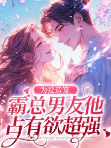 为爱造笼：霸总男友他占有欲超强（秦薇轩辕烈）最新章节免费阅读