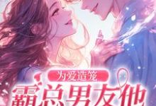 主角是秦薇轩辕烈的小说为爱造笼:霸总男友他占有欲超强在哪免费看-维C文学