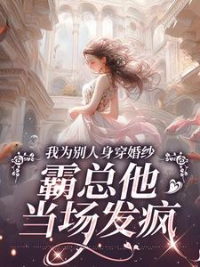 主角是骆京雪傅庭时的小说我为别人身穿婚纱，霸总他当场发疯在哪免费看