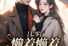 小说七零:懒着懒着,她成了大佬夫人主角周宝珠陆诏南免费阅读-维C文学
