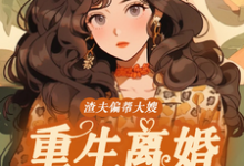 渣夫偏帮大嫂,重生离婚嫁大佬最新章节渣夫偏帮大嫂,重生离婚嫁大佬在线阅读-维C文学
