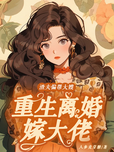 渣夫偏帮大嫂，重生离婚嫁大佬最新章节渣夫偏帮大嫂，重生离婚嫁大佬在线阅读