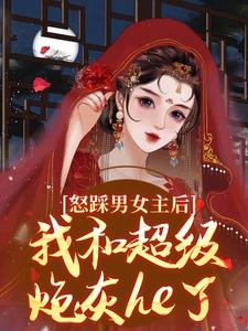 怒踩男女主后，我和超级炮灰he了精彩章节在线免费阅读（谢余年姜窈）