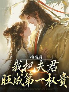 换亲后，我把夫君旺成第一权贵无弹窗楚御霄苏玉娇最新章节列表