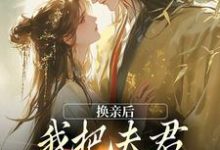 完结版换亲后,我把夫君旺成第一权贵在哪免费看,楚御霄苏玉娇小说在线阅读-维C文学