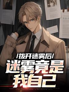 主角是陆宁林萧的小说拨开迷雾后，迷雾竟是我自己在哪免费看