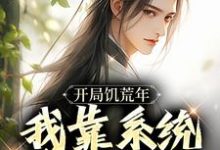 开局饥荒年,我靠系统养活全家(顾洲远)完结版免费阅读-维C文学