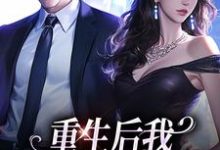 重生后我换个老公虐前夫小说资源求分享,重生后我换个老公虐前夫傅云瑶在线阅读-维C文学