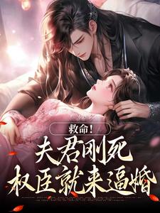 完结版救命！夫君刚死，权臣就来逼婚在哪免费看，姜月盈宋眴小说在线阅读