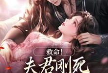 救命!夫君刚死,权臣就来逼婚最新章节救命!夫君刚死,权臣就来逼婚在线阅读-维C文学