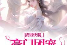 时鹿溪南黎川小说免费阅读最新章节列表,渣男快爬,豪门团宠大小姐不装了小说在线看-维C文学