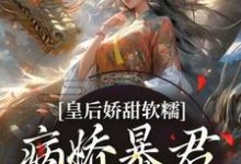主人公是陆诤曲明嫣的小说皇后娇甜软糯,病娇暴君乖乖认怂!免费阅读-维C文学