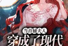 主人公是谢延东沈从妩的小说当首辅夫人穿成了现代落难真千金免费阅读-维C文学