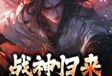 主角是楚枭赵姬的小说战神归来，绑我女儿？你要死了在哪免费看-维C文学