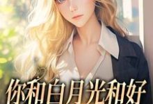 你和白月光和好，我走你哭什么（主角傅程宴沈书欣）完结版免费阅读-维C文学