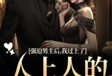 强迫男主后,我过上了人上人的生活精彩章节阅读(赵汀兰沈颂川)免费阅读大结局-维C文学