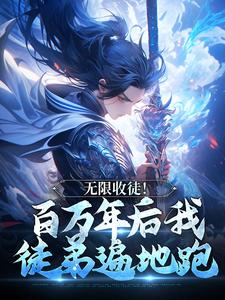 小说无限收徒！百万年后我徒弟遍地跑主角秦渊陆九黎免费阅读