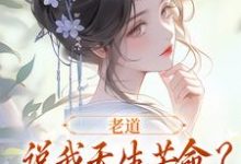老道说我天生苦命?可我娘是贵妇啊在线看,戚满月乔七小说大结局在哪免费看-维C文学