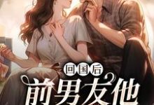 小说回国后,前男友他穷追不舍(顾千帆周听也)最新章节在哪看-维C文学