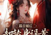 踹首辅后,却转身误惹未来暴君!大结局,沈归荑小说无广告阅读-维C文学