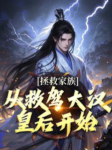 拯救家族，从救驾大汉皇后开始（李响曹操）最新章节在线阅读