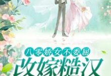 杜知知秦聿最新章节八零娇女不委屈，改嫁糙汉被宠哭免费阅读-维C文学